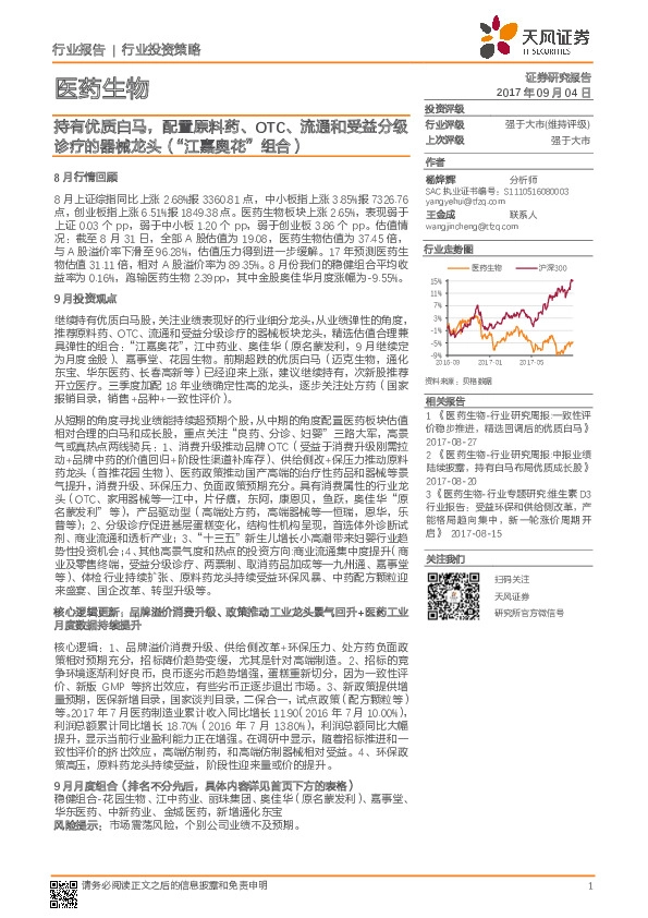 医药生物行业投资策略：持有优质白马，配置原料药、OTC、流通和受益分级诊疗的器械龙头（“江嘉奥花”组合）