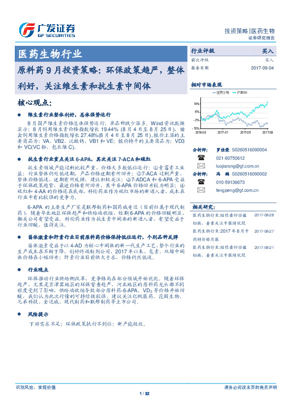 医药生物行业：原料药9月投资策略：环保政策趋严，整体利好，关注维生素和抗生素中间体