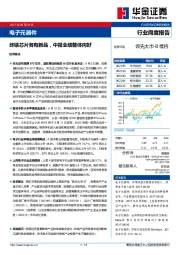 电子元器件行业周度报告：终端芯片各有新品，中报业绩整体向好