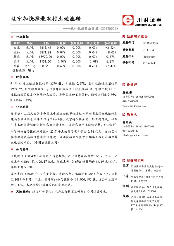 农林牧渔行业日报：辽宁加快推进农村土地流转