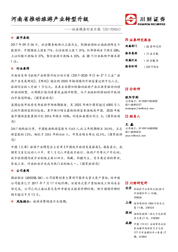 社会服务行业日报：河南省推动旅游产业转型升级