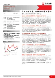 建筑工程行业2017年中报综述：行业经营改善，PPP/海外表现最好