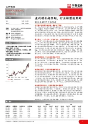 银行业2017中报综述：盈利增长超预期，行业转型效果好