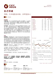 医疗保健行业周报:行业趋势在好转,品种是核心