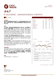 房地产行业动态：9月基本面展望：全国销售面积增速同比大概率转负