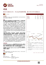 AI系列跟踪之四：华为发布麒麟970，AI芯助力终端智能化