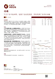 传媒：7月广告市场回顾：电梯广告继续强势，影院视频广告环比回暖