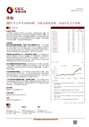 保险行业2017年上半年业绩回顾：业绩全面超预期，估值仍处上升周期