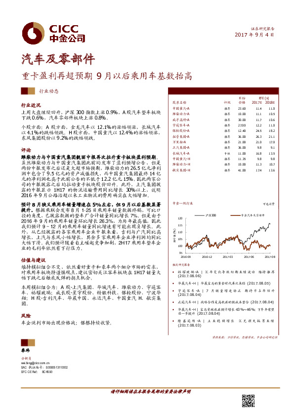 汽车及零部件：重卡盈利再超预期 9月以后乘用车基数抬高