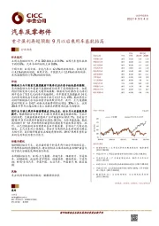 汽车及零部件：重卡盈利再超预期 9月以后乘用车基数抬高