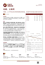 传媒、互联网行业周报：上半年板块业绩保持较快增速，震荡中坚守基本面与性价比