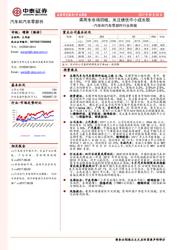 汽车和汽车零部件行业周报：乘用车市场回暖，关注绩优中小成长股