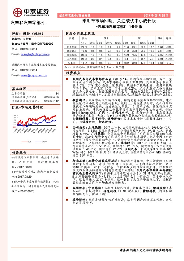 汽车和汽车零部件行业周报：乘用车市场回暖，关注绩优中小成长股