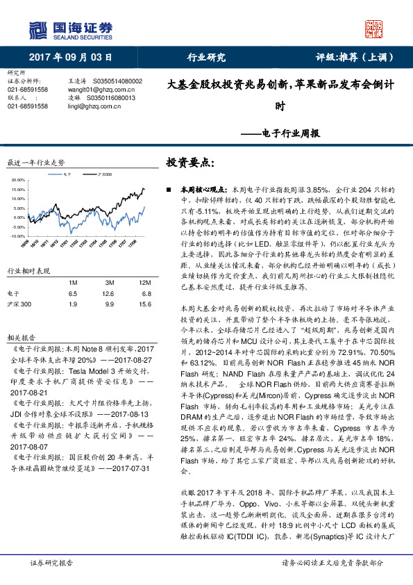 电子行业周报：大基金股权投资兆易创新，苹果新品发布会倒计时