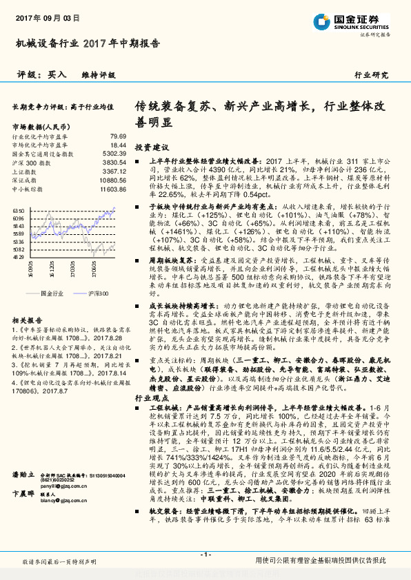 机械设备行业2017年中期报告：传统装备复苏、新兴产业高增长，行业整体改善明显