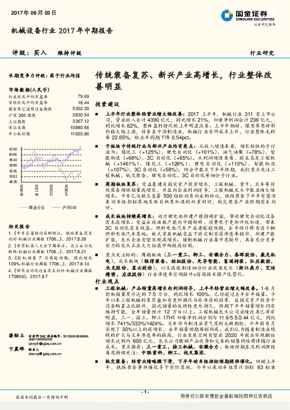 机械设备行业2017年中期报告：传统装备复苏、新兴产业高增长，行业整体改善明显