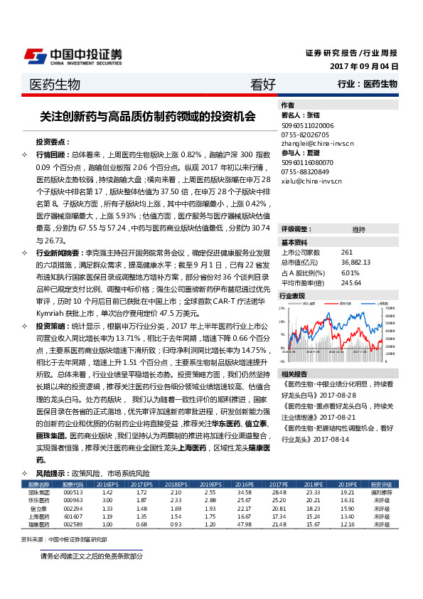 医药生物行业周报：关注创新药与高品质仿制药领域的投资机会