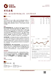 有色金属周报：基本金属价格普遍上涨；金价具备支撑