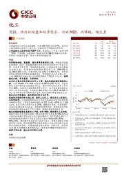 化工：周报： 供应收缩叠加旺季需求，利好MDI、丙烯酸、维生素