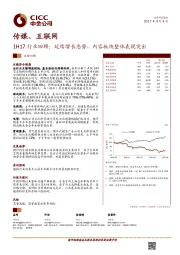 传媒、互联网1H17行业回顾：延续增长态势，内容板块整体表现突出