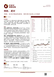 钢铁、建材周报：水泥价格继续推涨，钢价盈利延续上行趋势