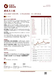 建筑1H17业绩回顾：订单延续强势，收入增长提速