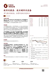 软件及服务、技术硬件及设备业绩回顾：景气度仍然较低，但费用控制力度加大