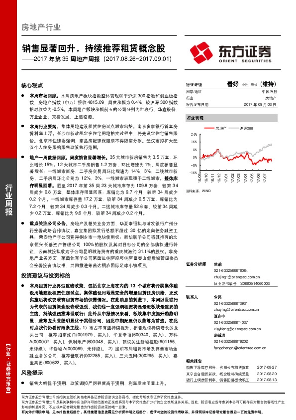 地产周报：销售显著回升，持续推荐租赁概念股