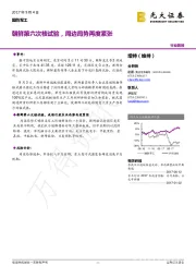 国防军工：朝鲜第六次核试验，周边局势再度紧张