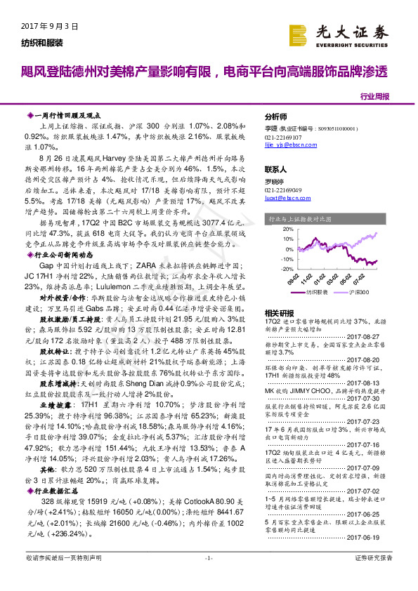 纺织和服装行业周报：飓风登陆德州对美棉产量影响有限，电商平台向高端服饰品牌渗透