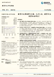 教育行业周报第30期:九月已至,教育行业投资机会将至!