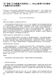 【广发轻工】包装新未来系列之二：iPhone故事产品包装对于高端手机有多重要?