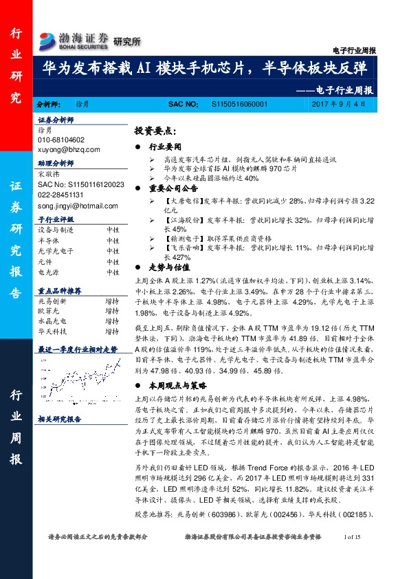 电子行业周报：华为发布搭载AI模块手机芯片，半导体板块反弹