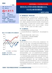 教育行业周报：营利性民办学校名称登记管理通知出台，关注民办教育政策推进