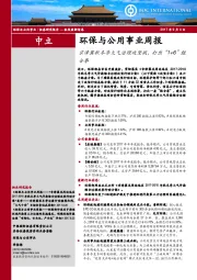 环保与公用事业周报：京津冀秋冬季大气治理攻坚战，打出“1+6”组合拳