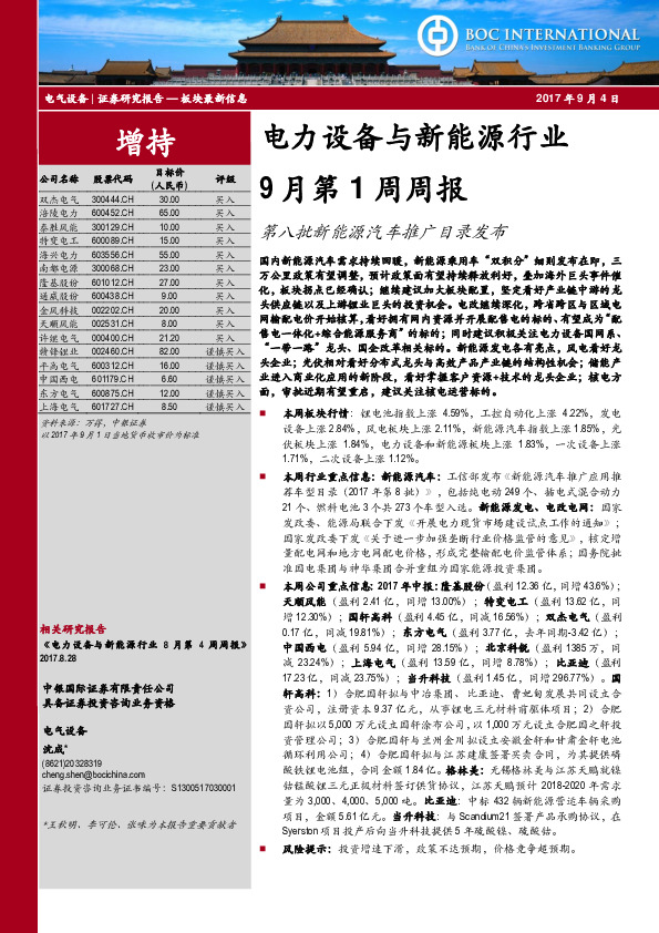 电力设备与新能源行业9月第1周周报：第八批新能源汽车推广目录发布