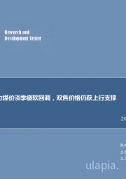 煤炭行业周报：每周观点：动力煤价淡季疲软回调，双焦价格仍获上行支撑