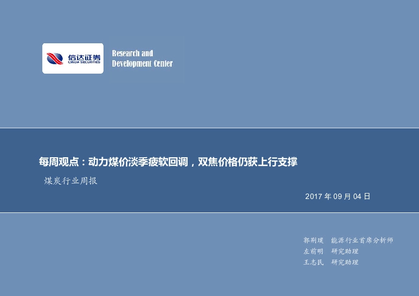 煤炭行业周报：每周观点：动力煤价淡季疲软回调，双焦价格仍获上行支撑
