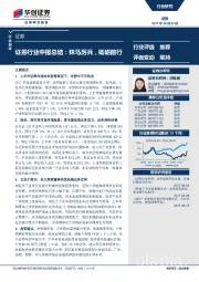 证券行业中报总结：秣马厉兵，砥砺前行