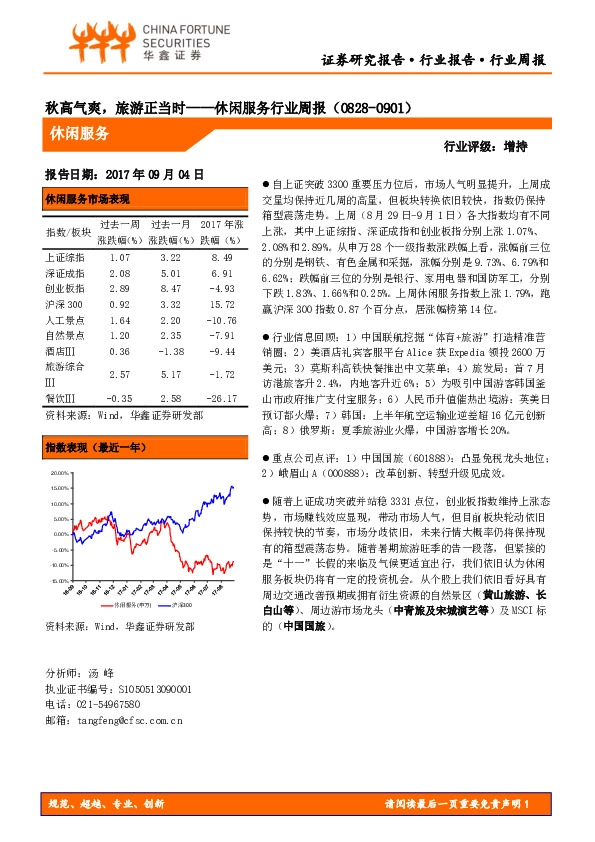 休闲服务行业周报：秋高气爽，旅游正当时