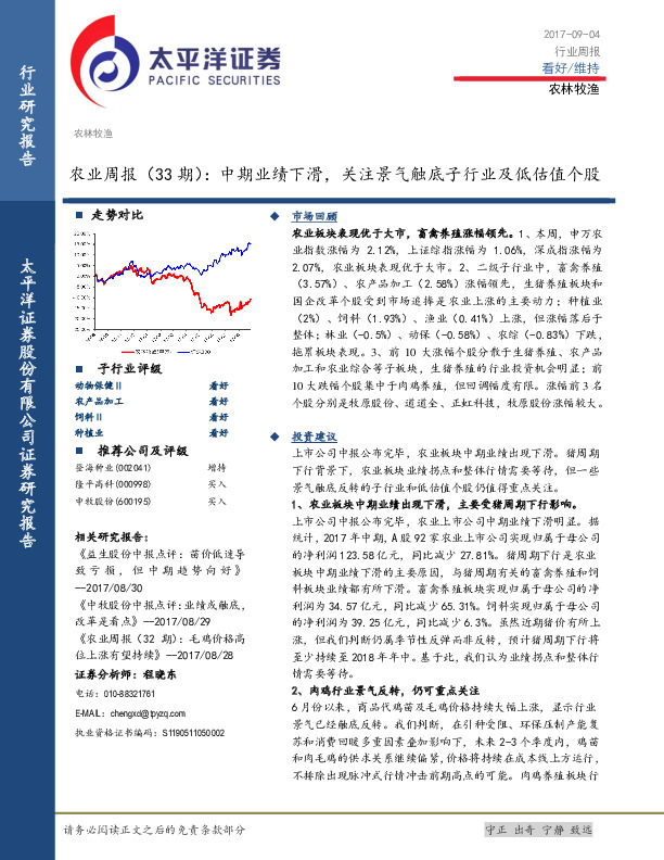 农业周报（33期）：中期业绩下滑，关注景气触底子行业及低估值个股