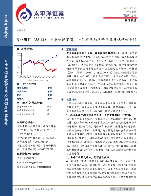 农业周报（33期）：中期业绩下滑，关注景气触底子行业及低估值个股