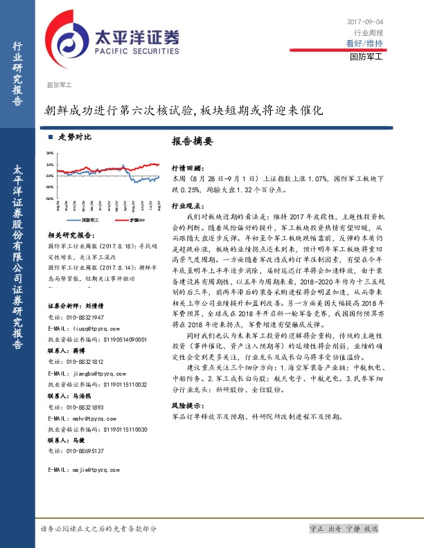 国防军工行业周报：朝鲜成功进行第六次核试验，板块短期或将迎来催化