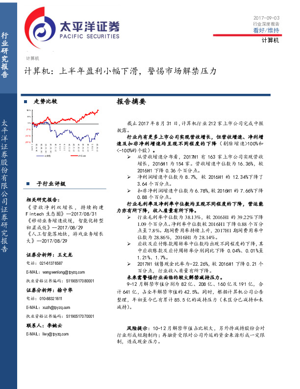 计算机：上半年盈利小幅下滑，警惕市场解禁压力