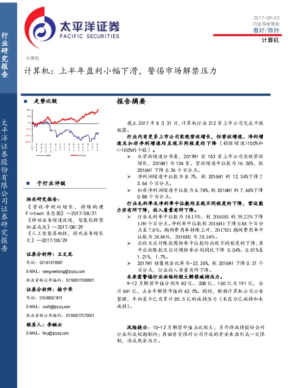 计算机：上半年盈利小幅下滑，警惕市场解禁压力