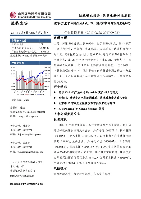 医药生物行业数据周报：诺华CAR-T细胞疗法正式上市，建议积极跟踪国内发展动态