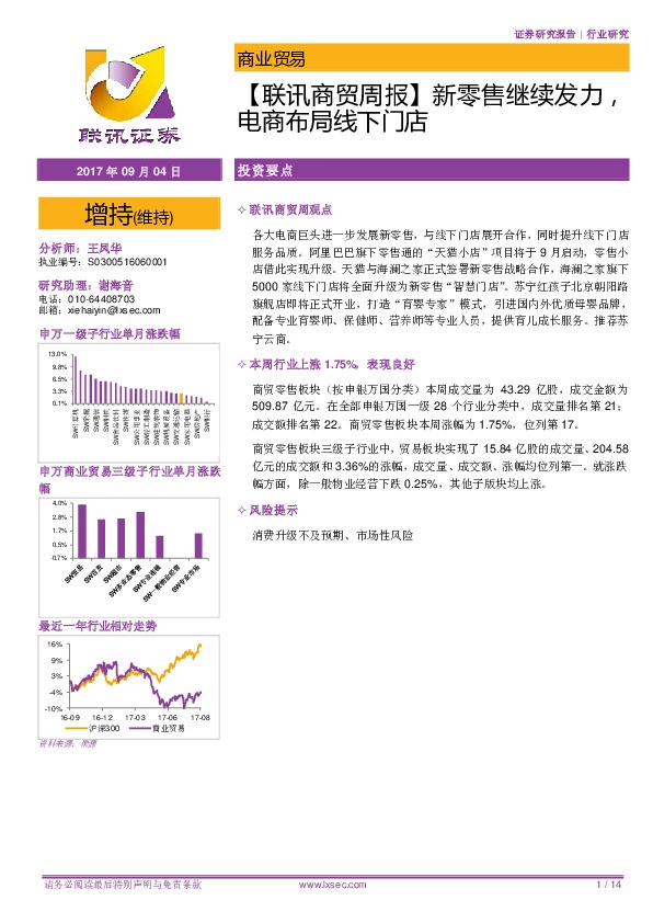 【联讯商贸周报】新零售继续发力，电商布局线下门店