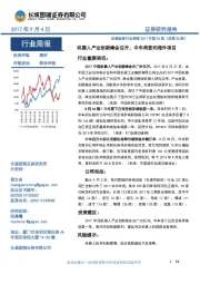 机械设备行业周报:机器人产业创新峰会召开,中车再签约海外项目