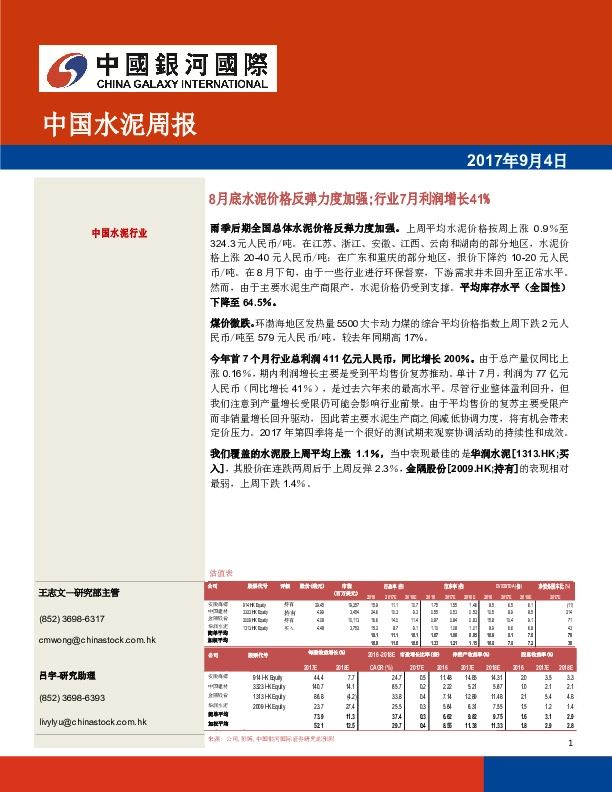 中国水泥行业：8月底水泥价格反弹力度加强；行业7月利润增长41%