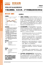 环保公用行业动态跟踪报告：中报业绩靓丽，关注水务、大气考核临近板块投资机会